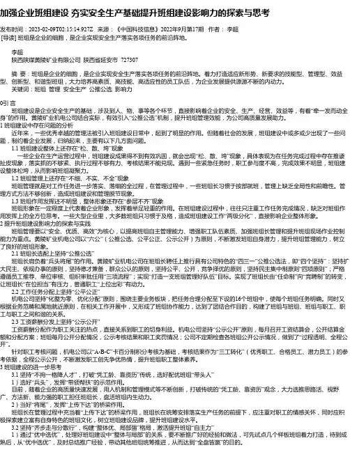 加强企业班组建设夯实安全生产基础提升班组建设影响力的探索与思考