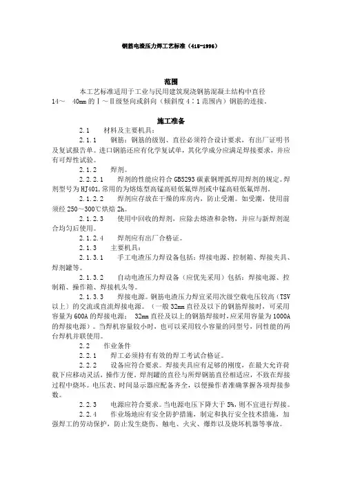 钢筋电渣压力焊工艺标准(415-1996)