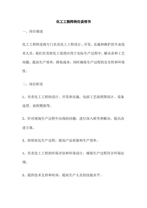 化工工程师岗位说明书