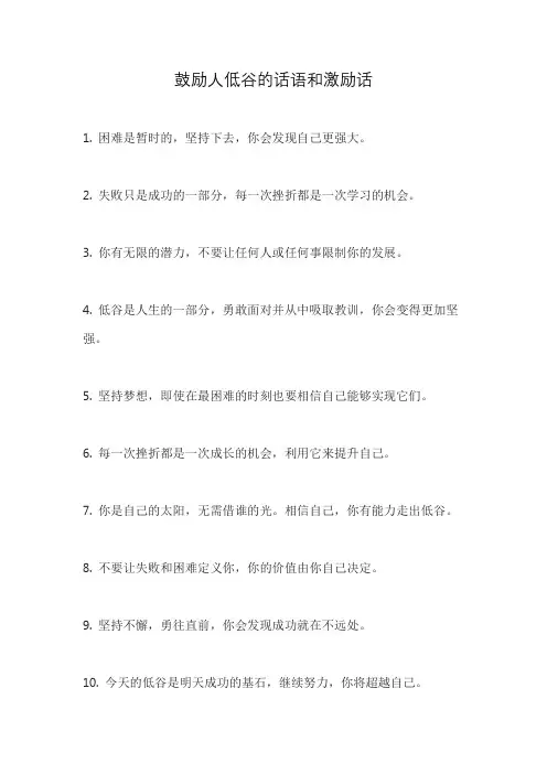 鼓励人低谷的话语和激励话