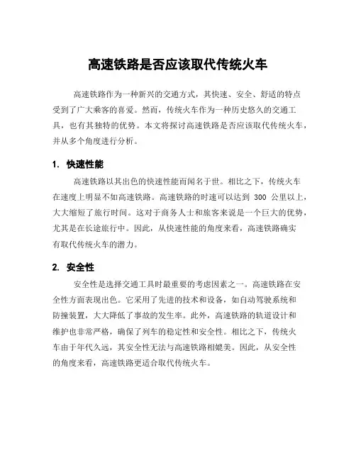 高速铁路是否应该取代传统火车