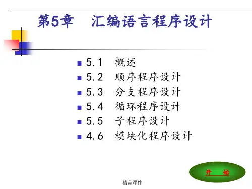 第51章汇编语言程序设计ppt课件
