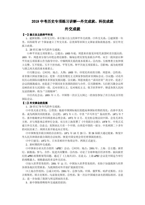 2019中考历史专项练习讲解--外交成就、科技成就.doc