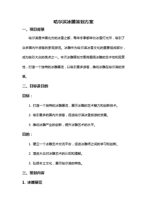 哈尔滨冰雕策划方案