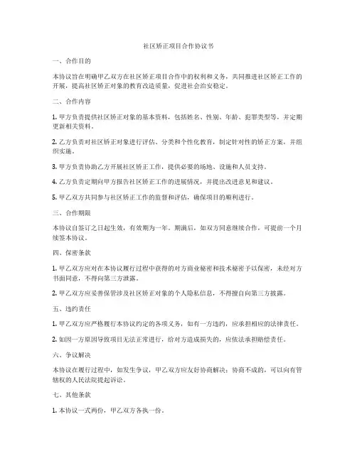 社区矫正项目合作协议书