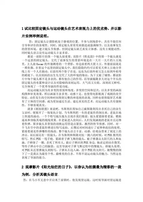 固定镜头和运动镜头分析