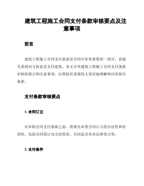 建筑工程施工合同支付条款审核要点及注意事项