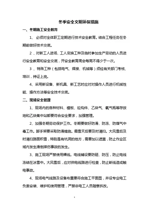 冬季安全文明环保措施