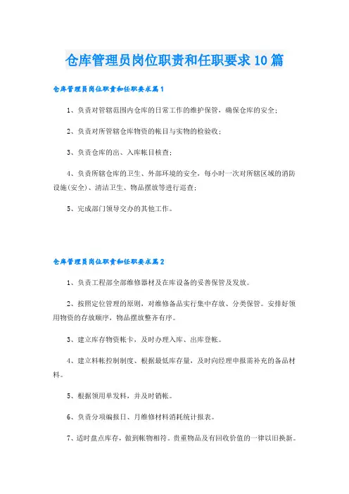 仓库管理员岗位职责和任职要求10篇