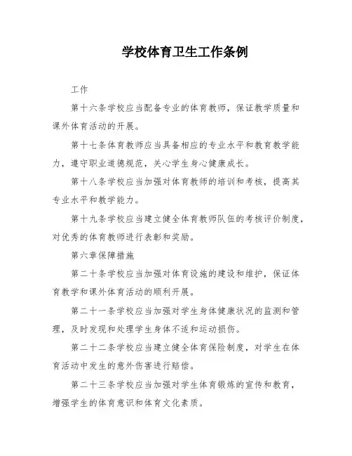 学校体育卫生工作条例