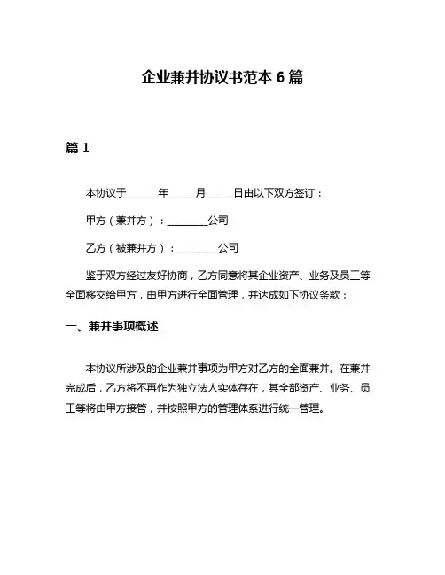 企业兼并协议书范本6篇