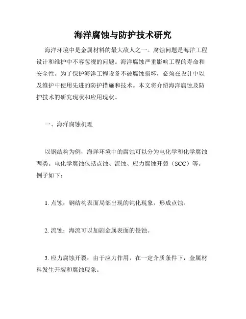 海洋腐蚀与防护技术研究