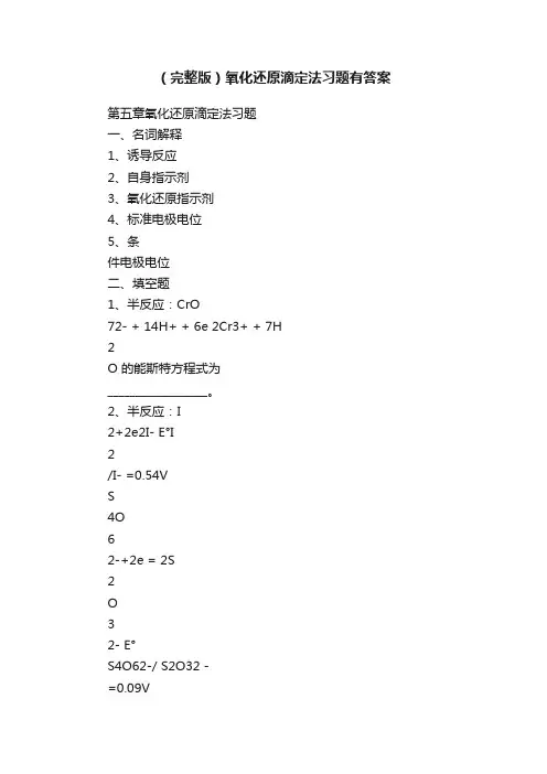 （完整版）氧化还原滴定法习题有答案