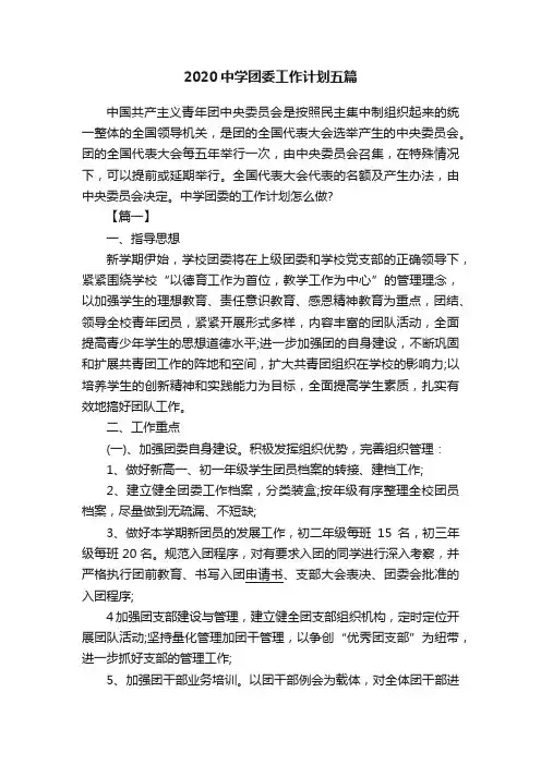 2020中学团委工作计划五篇