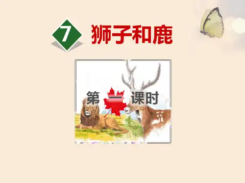 《狮子和鹿》PPT(第一课时)