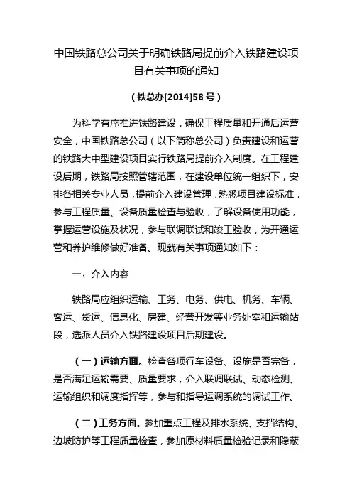 铁总办[2014]58号 中国铁路总公司关于明确铁路局提前介入铁路建设项目有关事项的通知