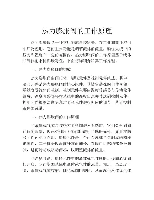 热力膨胀阀的工作原理
