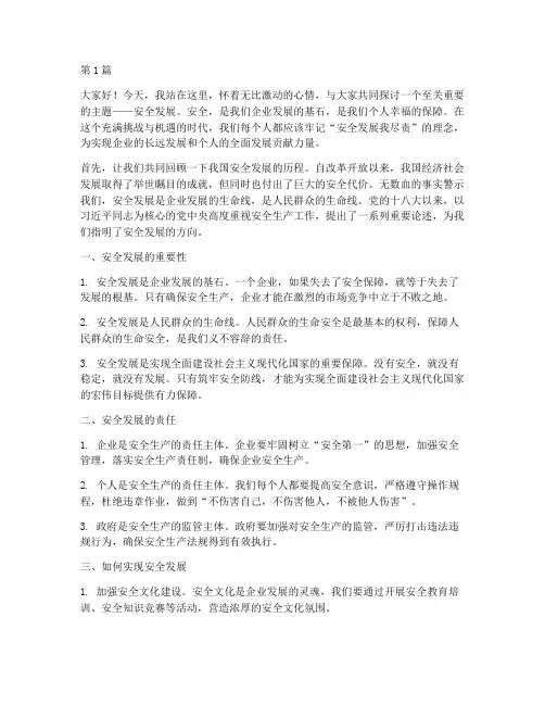 安全发展我尽责演讲稿(3篇)