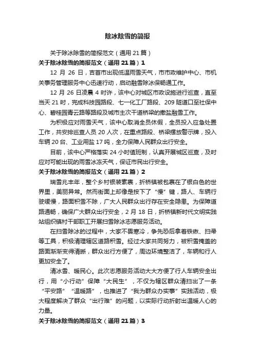 除冰除雪的简报