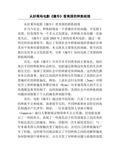 从好莱坞电影《撞车》看美国的种族歧视