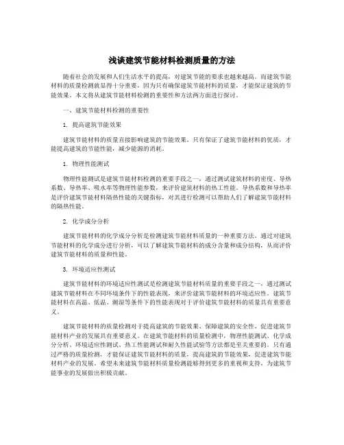浅谈建筑节能材料检测质量的方法
