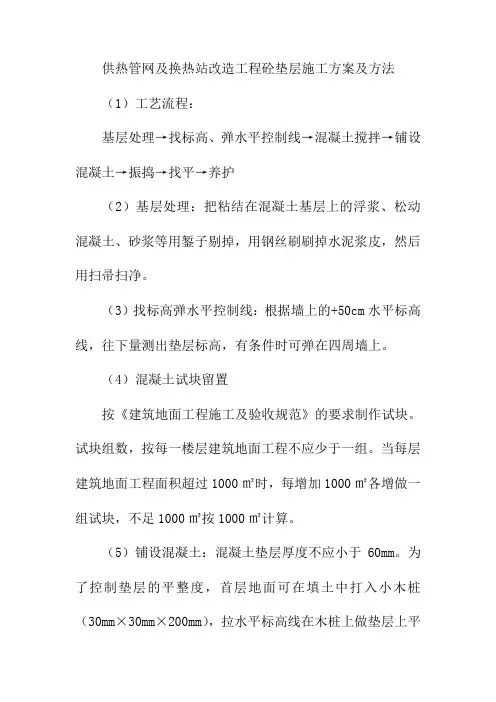 供热管网及换热站改造工程砼垫层施工方案及方法