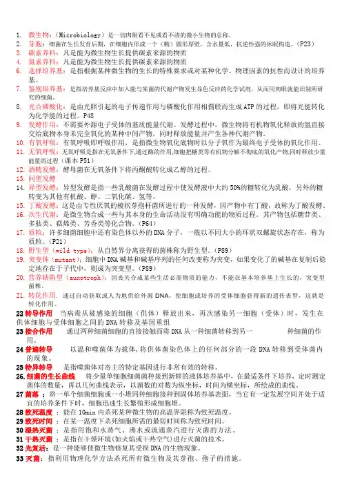 微生物名词解释