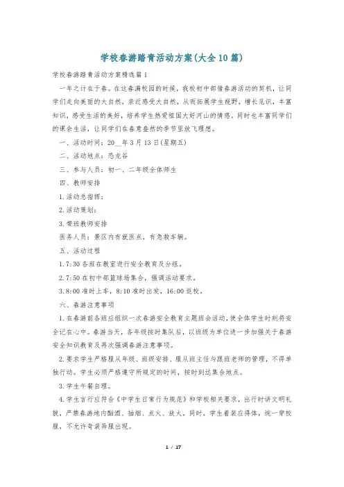 学校春游踏青活动方案(大全10篇)