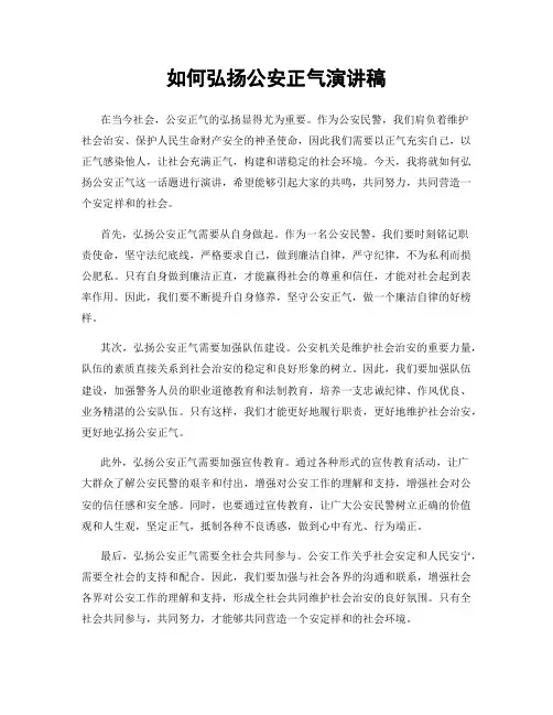 如何弘扬公安正气演讲稿