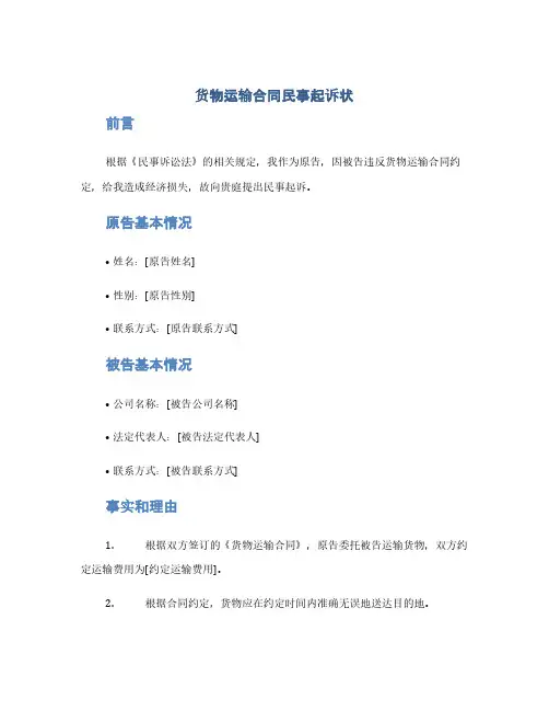 货物运输合同民事起诉状(1范本)