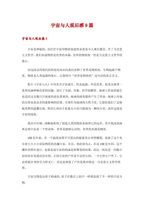 宇宙与人观后感9篇