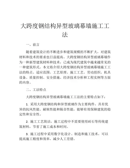 大跨度钢结构异型玻璃幕墙施工工法