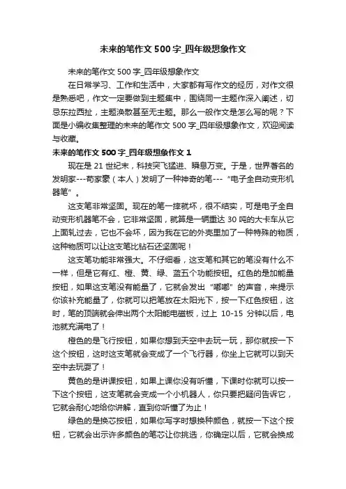 未来的笔作文500字_四年级想象作文