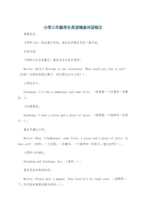小学三年级学生英语情景对话短文