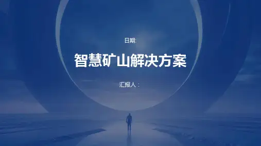 智慧矿山解决方案