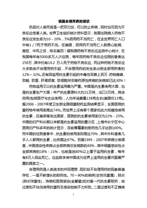 (完整版)我国合理用药的现状