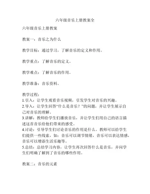 六年级音乐上册教案全