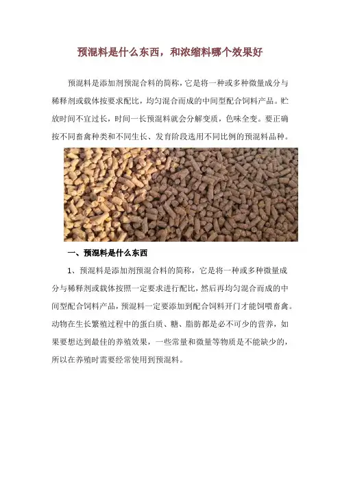 预混料是什么东西,和浓缩料哪个效果好