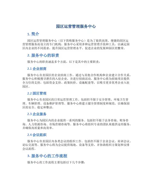 园区运营管理服务中心