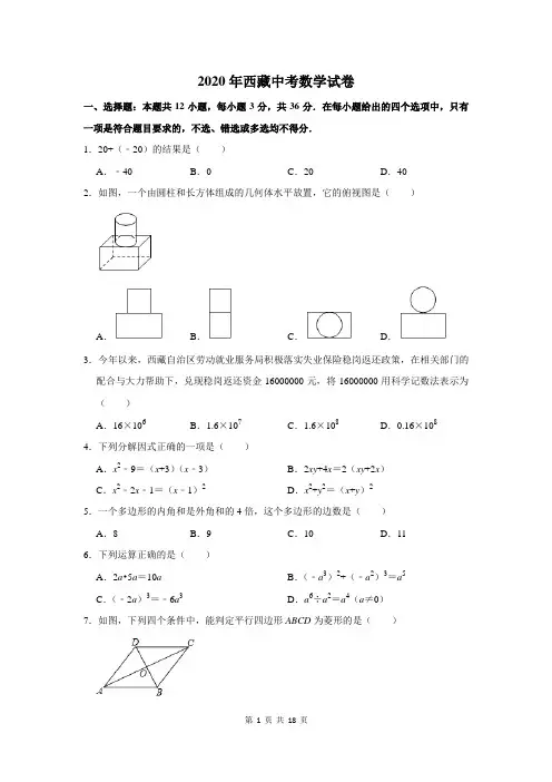 西藏中考数学试卷(附答案解析)