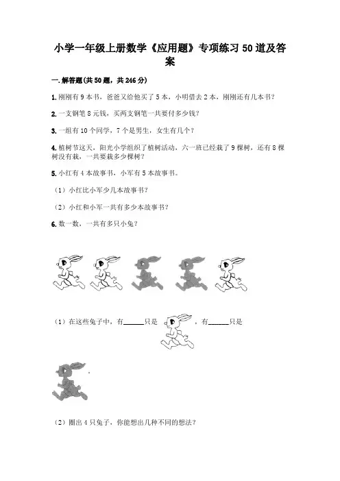 小学一年级上册数学《应用题》专项练习50道完整