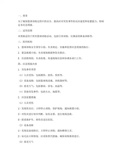 篮球训练应急预案