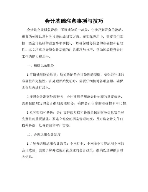 会计基础注意事项与技巧