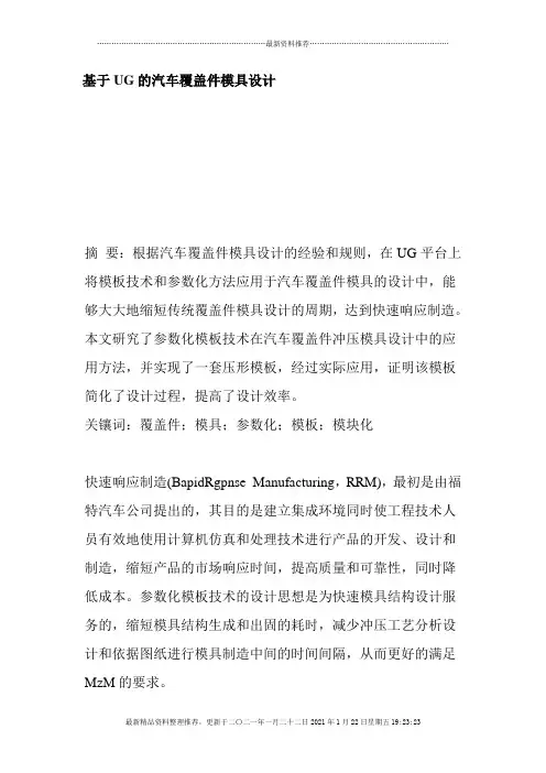 基于UG的汽车覆盖件模具设计