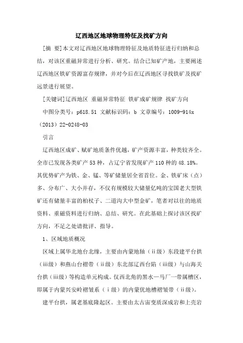 辽西地区地球物理特征及找矿方向