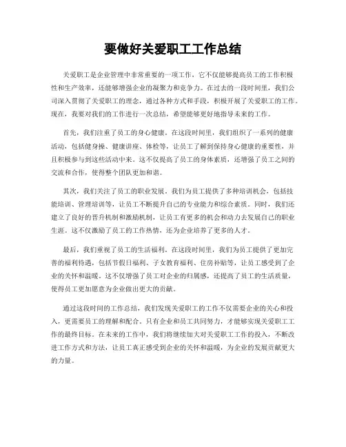 要做好关爱职工工作总结