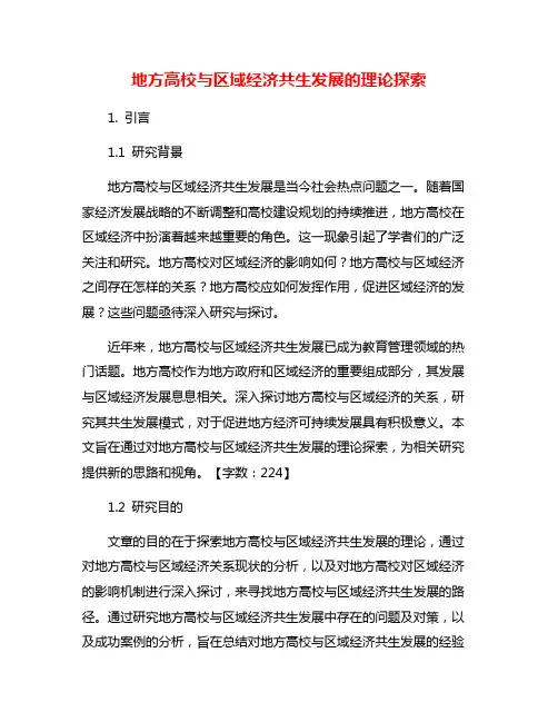 地方高校与区域经济共生发展的理论探索