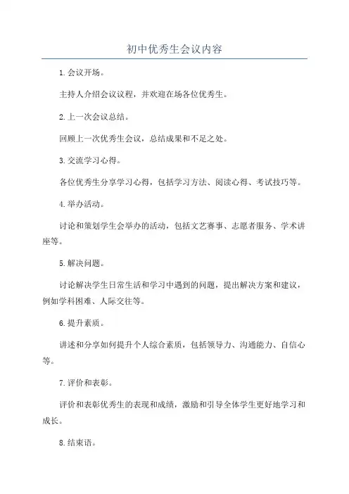 初中优秀生会议内容