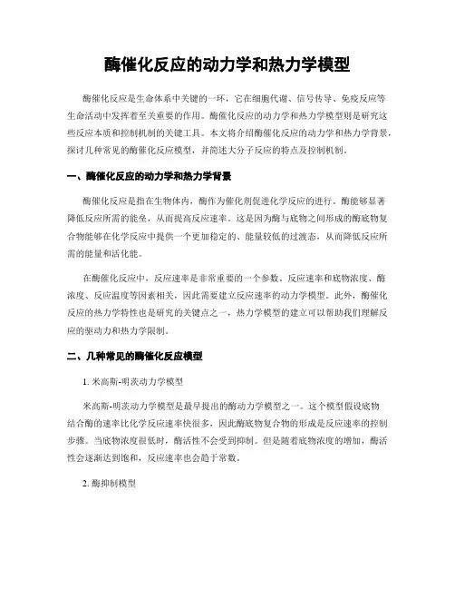酶催化反应的动力学和热力学模型