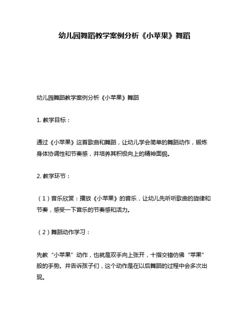 幼儿园舞蹈教学案例分析《小苹果》舞蹈